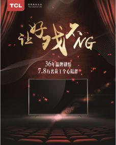 tcl娱乐营销,创新融合，打造视听盛宴新篇章